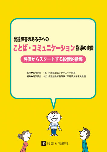 診断と治療社 書籍詳細 発達障害のある子へのことば コミュニケーション指導の実際