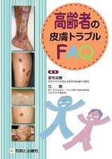 診断と治療社 | 書籍詳細：高齢者の皮膚トラブルＦＡＱ