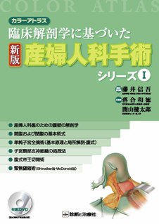 診断と治療社 | 書籍詳細：新版産婦人科手術シリーズⅠ
