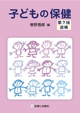 新・小児保健 第５版/診断と治療社/今村榮一
