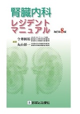 診断と治療社 | 書籍詳細：腎臓内科レジデントマニュアル 改訂第８版