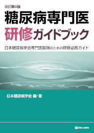 診断と治療社 | 書籍詳細：内分泌代謝・糖尿病内科領域専門医研修