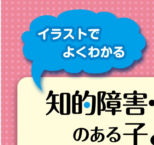 2284知的障害・発達障害のある子どもへのコミュニケーション支援