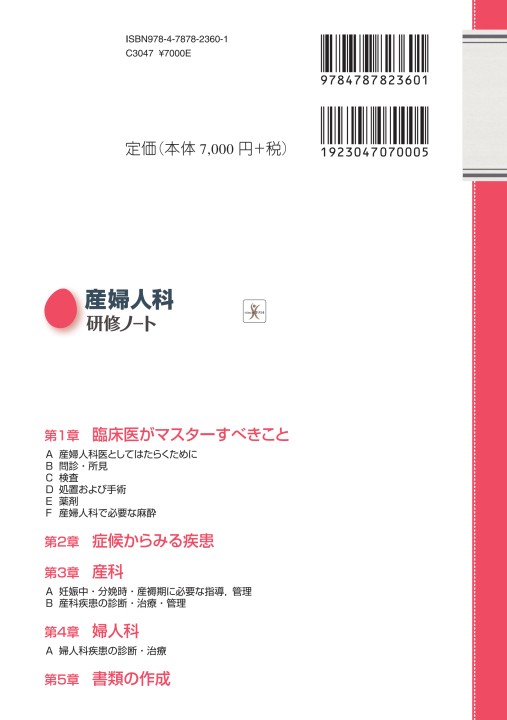 2360産婦人科研修ノート 改訂第３版