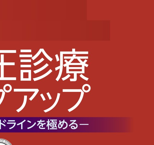 2402高血圧診療ステップアップ