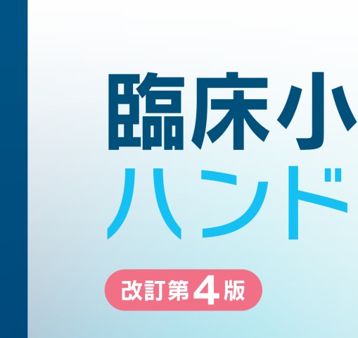 2408臨床小児麻酔ハンドブック改訂第4版