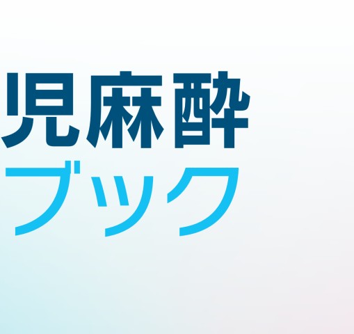 2408臨床小児麻酔ハンドブック改訂第4版