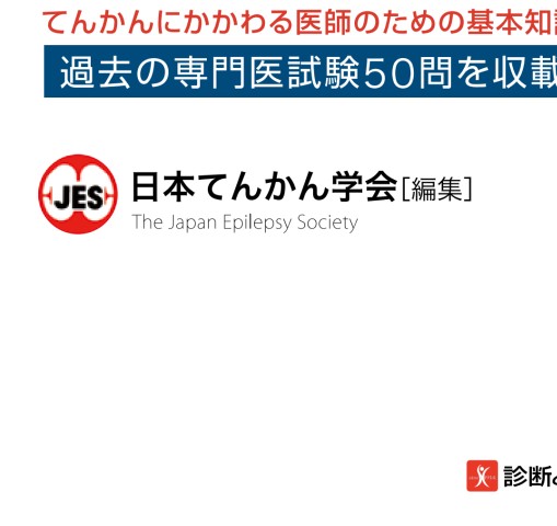 2417てんかん専門医ガイドブック 改訂第２版