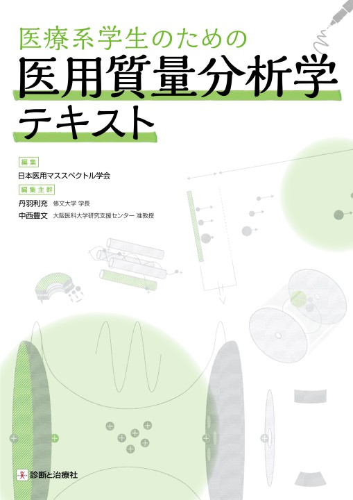 2418医療系学生のための医用質量分析学テキスト