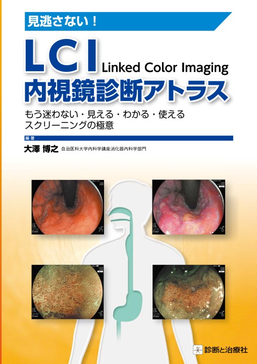 2429LCI内視鏡診断アトラス