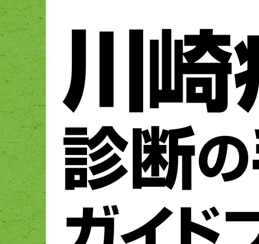 2431川崎病診断の手引きガイドブック２０２０