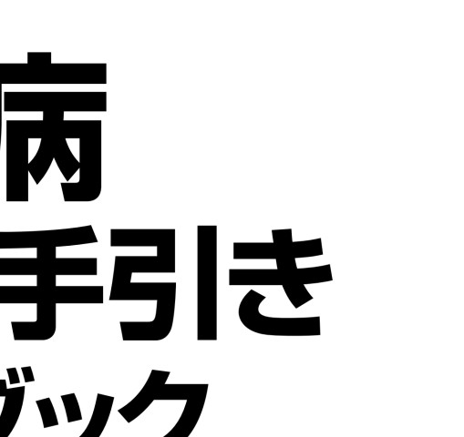 2431川崎病診断の手引きガイドブック２０２０