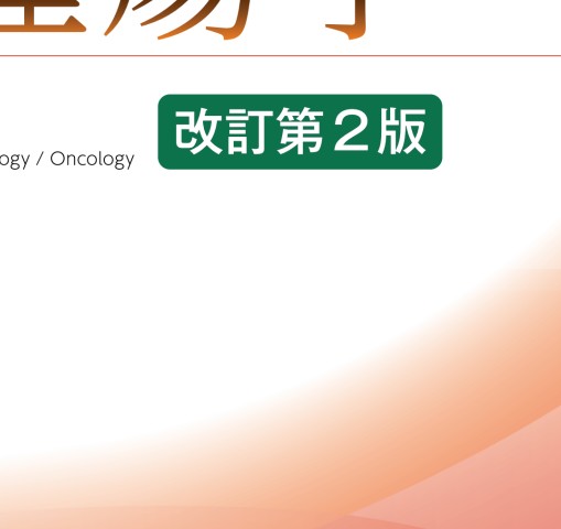 裁断済】小児血液・腫瘍学 改訂第2版 - 参考書