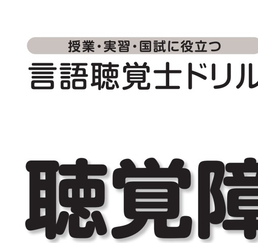 2495言語聴覚士ドリルプラス 聴覚障害