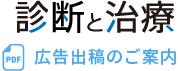 診断と治療 広告出稿のご案内 PDF