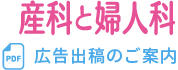 産科と婦人科 広告出稿のご案内 PDF