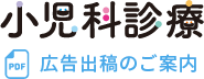 小児科診療 広告出稿のご案内 PDF