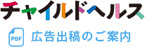 チャイルドヘルス 広告出稿のご案内 PDF