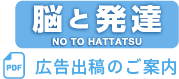 脳と発達 広告出稿のご案内 PDF