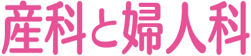 月刊誌 産科と婦人科