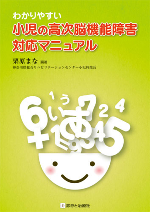 わかりやすい小児の高次脳機能障害対応マニュアル