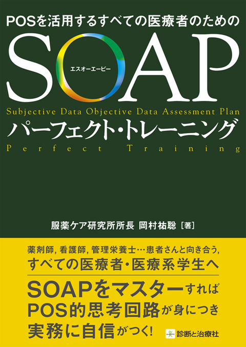 SOAPパーフェクト・トレーニング