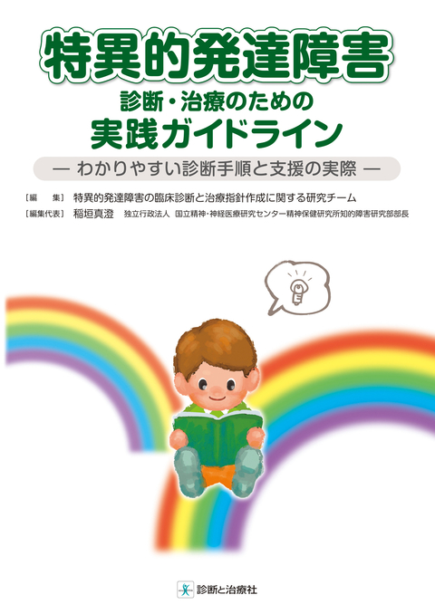 特異的発達障害診断・治療のための実践ガイドライン