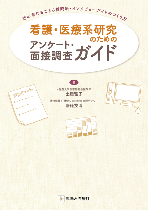 看護・医療系研究のためのアンケート・面接調査ガイド