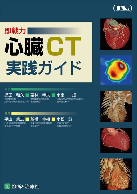 心臓ＣＴ実践ガイド