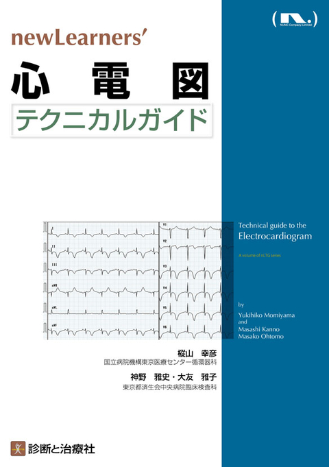 心電図テクニカルガイド