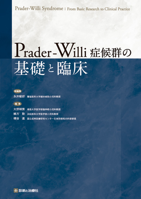 Prader-Willi症候群の基礎と臨床