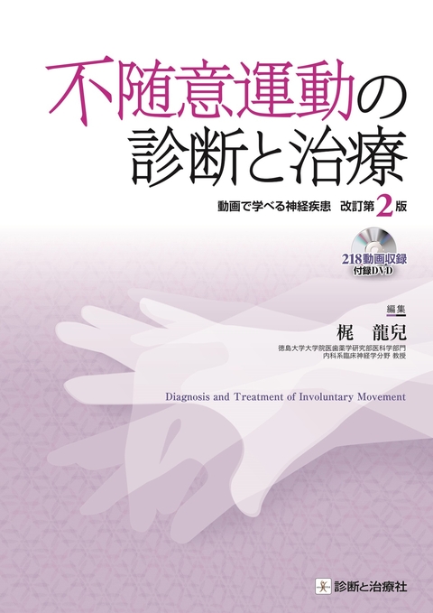 不随意運動の診断と治療　改訂第2版