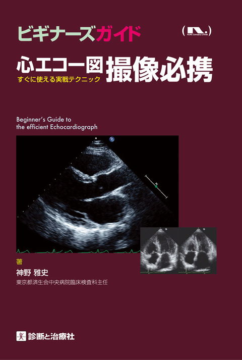 心エコー図撮像必携