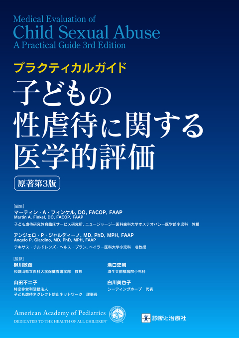 子どもの性虐待に関する医学的評価