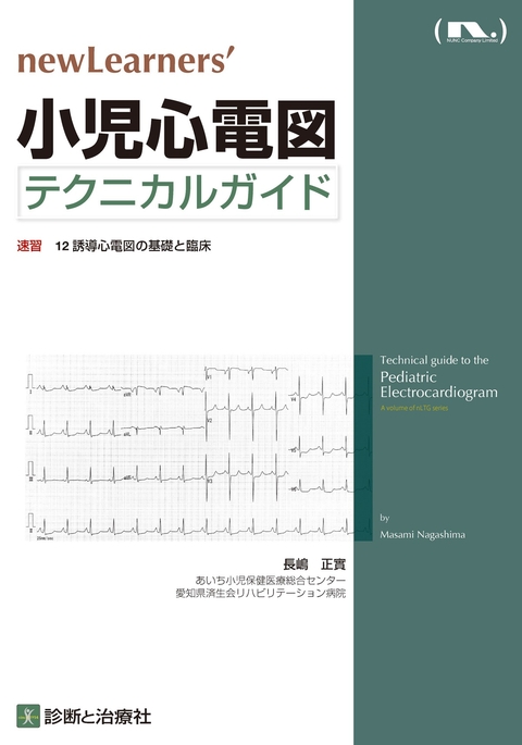 小児心電図テクニカルガイド