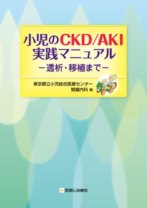 小児のCKD/AKI実践マニュアル