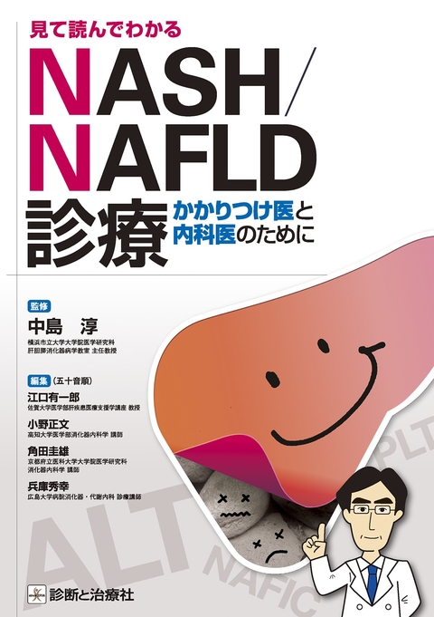 見て読んでわかるNASH/NAFLD診療―かかりつけ医と内科医のために