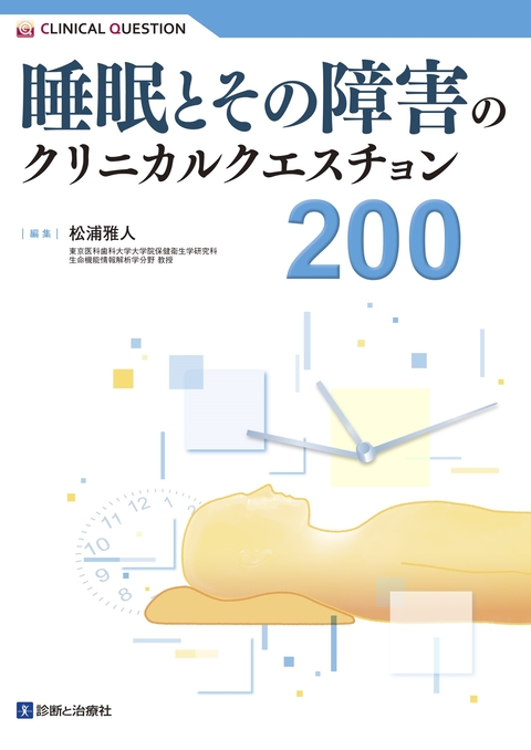 睡眠とその障害のクリニカルクエスチョン200