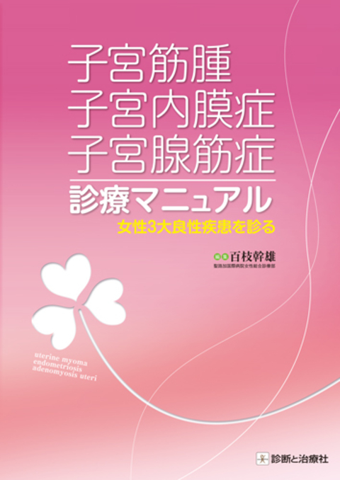 子宮筋腫・子宮内膜症・子宮腺筋症 診療マニュアル
