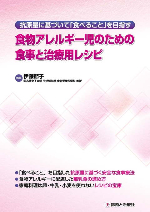 食物アレルギー児のための食事と治療用レシピ