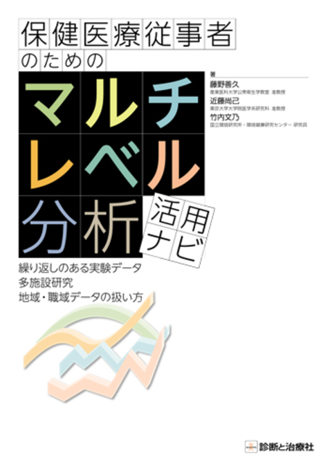 保健医療従事者のためのマルチレベル分析活用ナビ