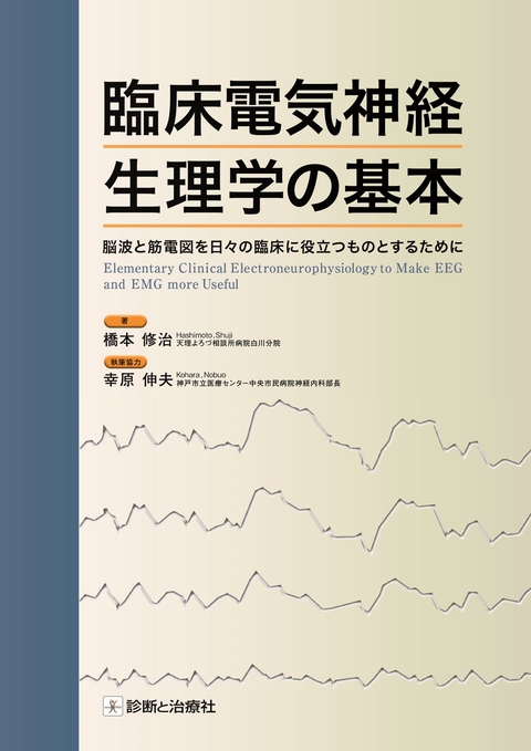 臨床電気神経生理学の基本