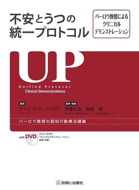 不安とうつの統一プロトコル　バーロウ教授によるクリニカルデモンストレーション
