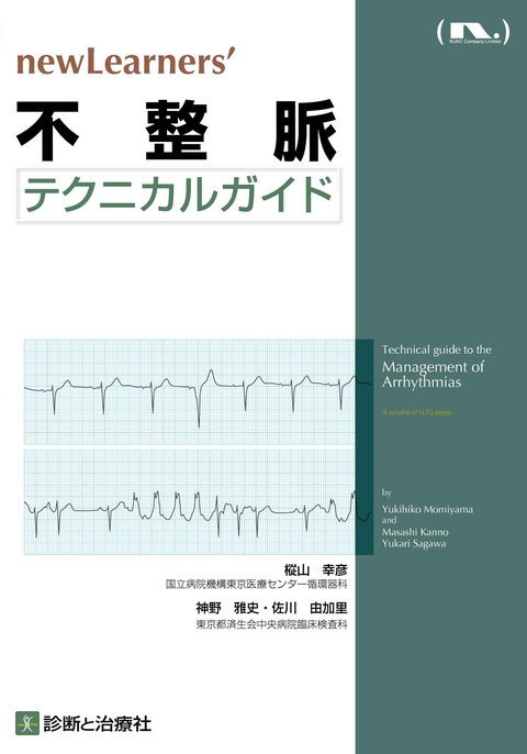 不整脈テクニカルガイド