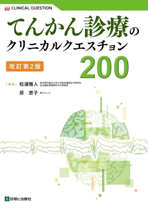 てんかん診療のクリニカルクエスチョン200　改訂第2版