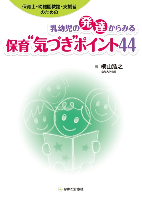 乳幼児の発達からみる保育“気づき”ポイント４４