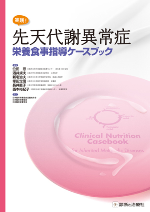 実践！　先天代謝異常症　栄養食事指導ケースブック