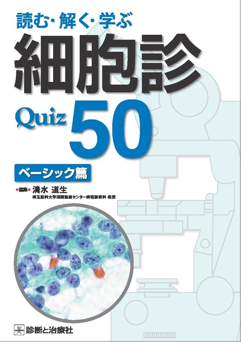 読む・解く・学ぶ　細胞診Quiz 50 ベーシック篇