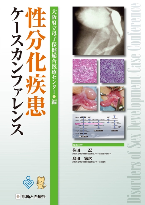 性分化疾患ケースカンファレンス