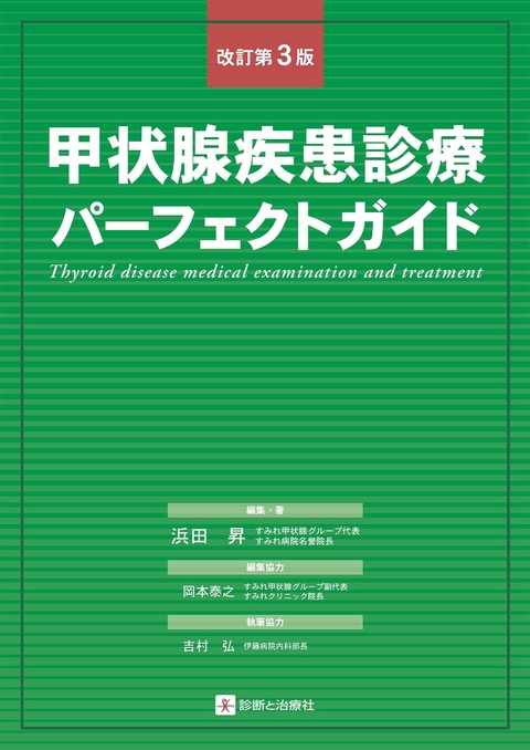 甲状腺疾患診療パーフェクトガイド　改訂第3版